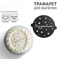 Трафарет  ПОЗДРАВЛЯЮ  30х35см.