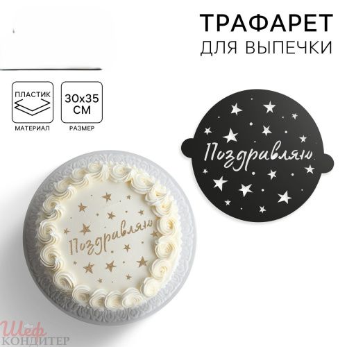 Трафарет  ПОЗДРАВЛЯЮ  30х35см.