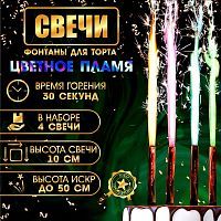 Набор тортовых свечей "Фонтаны"25 см.  "Цветное пламя" (4 шт.60сек.гор. ) 10449683