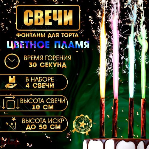 Набор тортовых свечей "Фонтаны"25 см. "Цветное пламя" (4 шт.60сек.гор. ) 10449683 Набор тортовых свечей "Фонтаны"25 см. "Цветное пламя" (4 шт.60сек.гор. ) 10449683