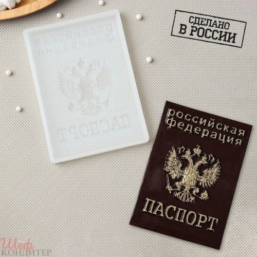 Молд Паспорт.