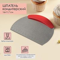 Шпатель кондитерский метал.размерной линейкой 16х11,5см 