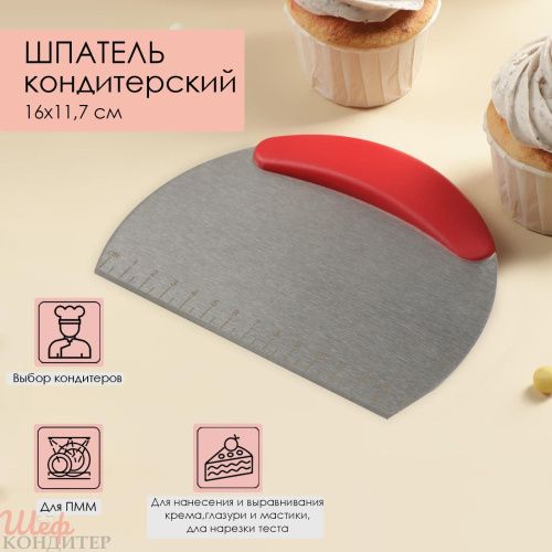 Шпатель кондитерский метал.размерной линейкой 16х11,5см Шпатель кондитерский метал.размерной линейкой 16х11,5см