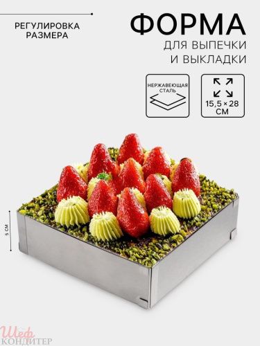 Форма КВАДРАТ для выпечки с регулировкой размера 15,5-28см, h5 см Форма КВАДРАТ для выпечки с регулировкой размера 15,5-28см, h5 см