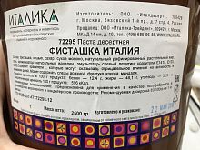 Паста Фисташковая десертная 2,5кг Италика