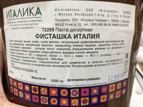 Паста Фисташковая десертная 2,5кг Италика