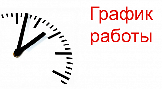 График работы с 1 апреля