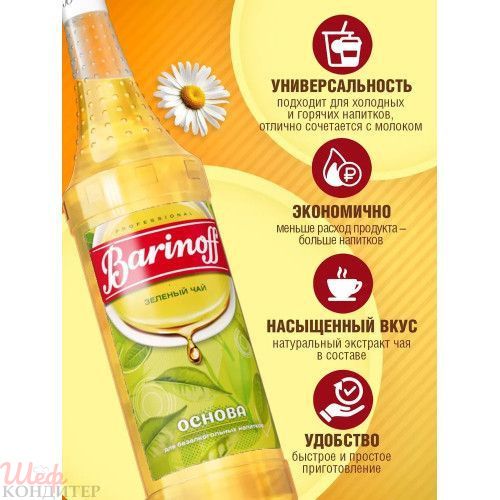 Основа для напитка Зелёный чай 1кг. БАРИНОФФ Основа для напитка Зелёный чай 1кг. БАРИНОФФ