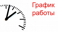 График работы с 1 апреля