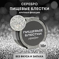 Пищевые блестки Серебро 10г крупной фракции.