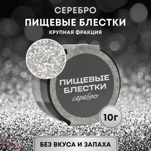 Пищевые блестки Серебро 10г крупной фракции.