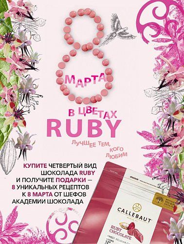 Акция "8 марта в цветах RUBY"