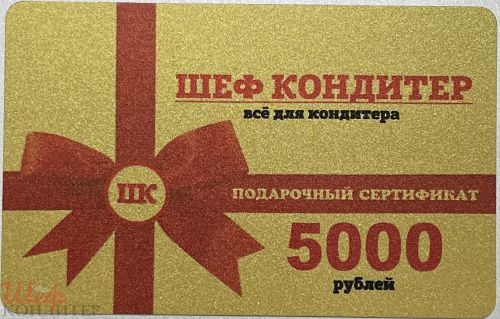 Подарочные сертификаты номиналом 5000 рублей
