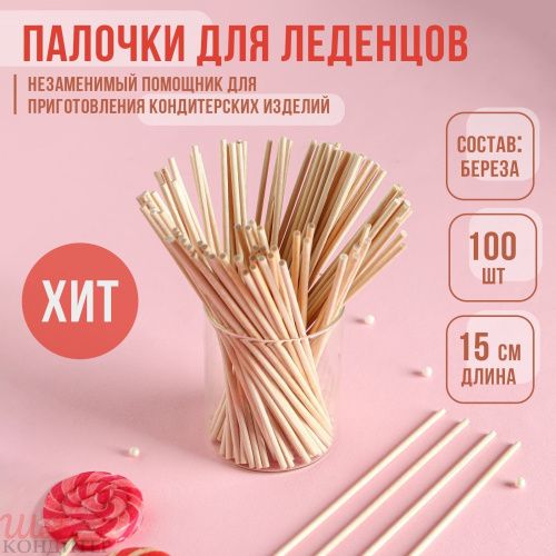 Палочки для леденцов 15см 100шт. дерево берёза 9460968 Палочки для леденцов 15см 100шт. дерево берёза 9460968
