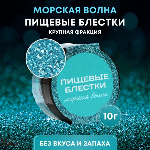 Пищевые блестки Морской волны крупной фракции 10г 10443196
