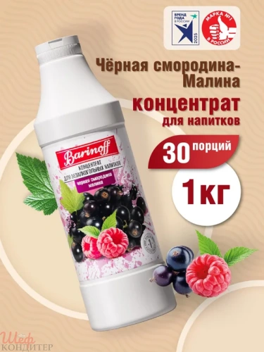 Концентрат Чёрная Смородина-Малина 1 кг. БАРИНОФФ