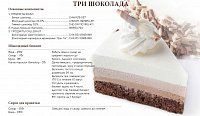 Торт "Три шоколада"
