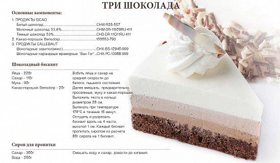 Торт "Три шоколада"