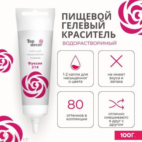 Краситель Фуксия 100 гр. гелевый Top decor