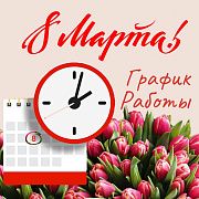 График работы 8 марта