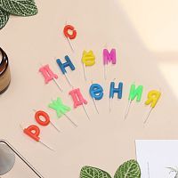 Свечи в торт "С днем рождения" разноцветные 2,5см 