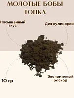 Бобы тонка Молотые 10гр