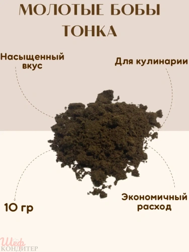 Бобы тонка Молотые 10гр