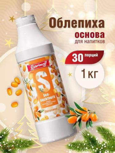 Основа для напитка Облепиховая 1кг. БАРИНОФФ Основа для напитка Облепиховая 1кг. БАРИНОФФ