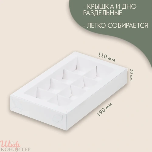 Коробка 190х110х30мм белая для конфет 8шт с пластиковой крышкой Коробка 190х110х30мм белая для конфет 8шт с пластиковой крышкой