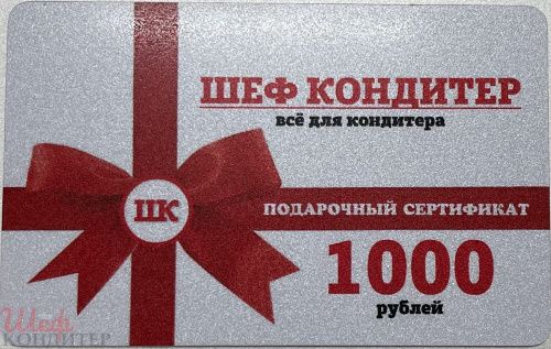 Подарочные сертификаты номиналом 1000 рублей