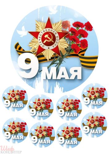 Сахарная картинка 9 мая С106