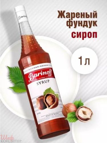 Сироп Жареный Фундук 1л.БАРИНОФФ