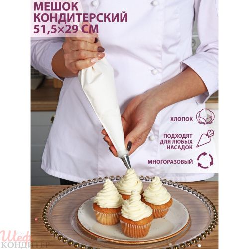 Кондитерский мешок ХЛОПОК 51х29см. 1030258 Кондитерский мешок ХЛОПОК 51х29см. 1030258